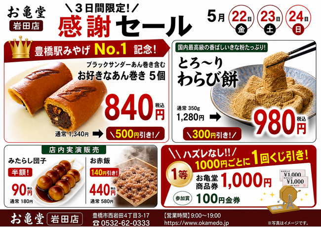 “豊橋駅みやげNo.1”の「ブラックサンダーあん巻き」も対象！お亀堂岩田店「3日間限定・感謝セール」開催みたらし団子半額、わらび餅300円引きなど人気商品がお買い得に