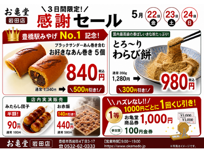 “豊橋駅みやげNo.1”の「ブラックサンダーあん巻き」も対象！お亀堂岩田店「3日間限定・感謝セール」開催みたらし団子半額、わらび餅300円引きなど人気商品がお買い得に