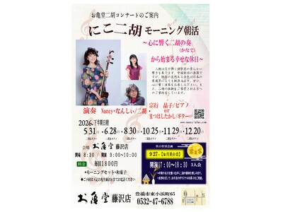 ～心に響く二胡の奏(かなで)から始まる幸せな休日～お亀堂藤沢店で「にこ二胡モーニング朝活」を開催