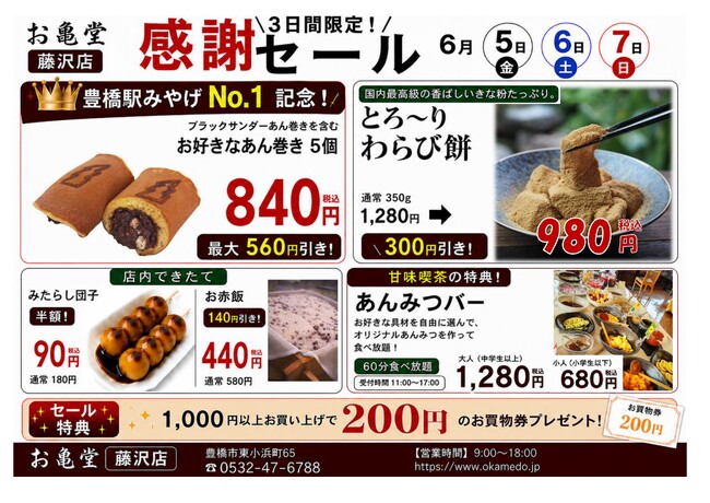 “あんこに溺れる”3日間。豊橋駅みやげNo.1「ブラックサンダーあん巻き」も対象――SNS話題の「あんみつバー(R)」が復活。老舗和菓子店お亀堂 藤沢店「過去最大級 感謝セール」開催