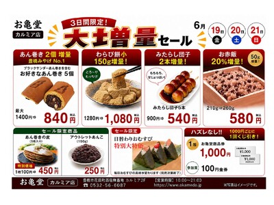 【和菓子屋の限界突破】豊橋駅みやげNo.1『ブラックサンダーあん巻き』も対象。お亀堂カルミア店「大増量セール」を6月19日～21日の3日間限定開催！