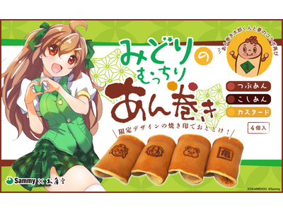 6年ぶりの開催決定！「ユニバーサルカーニバル×サミーフェスティバル2024」にてお亀堂「みどりのむっちり...