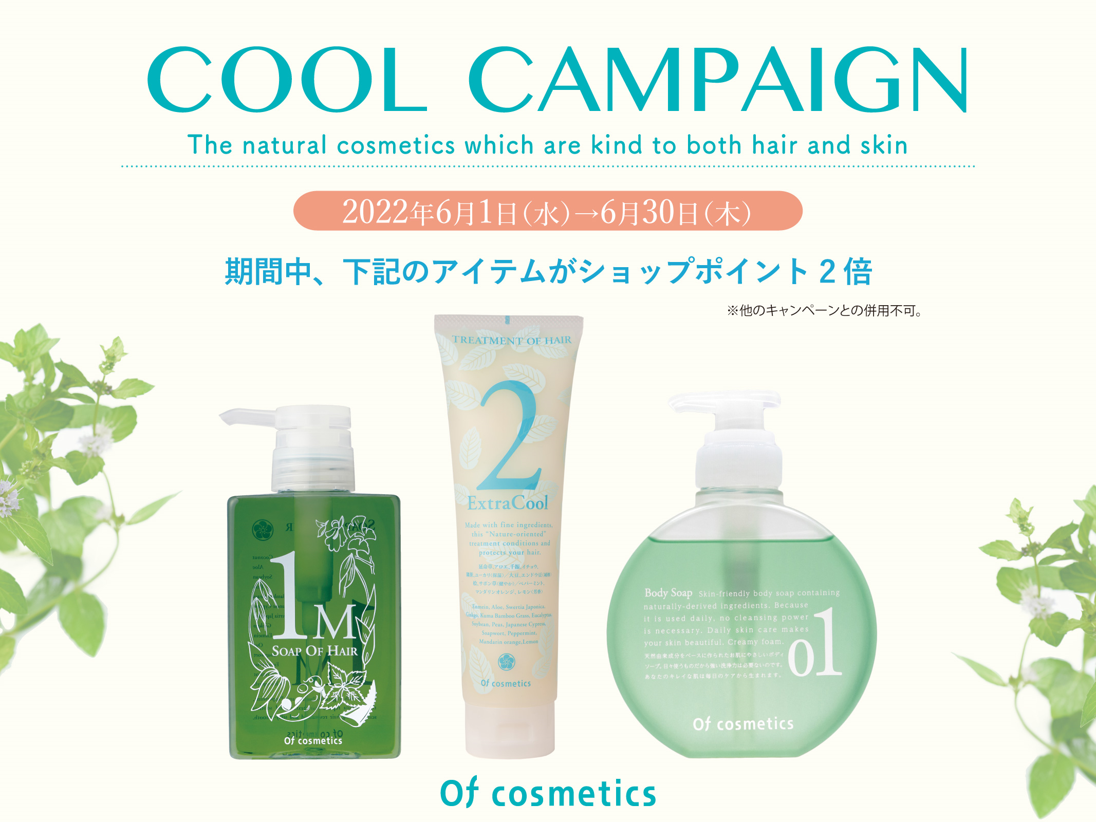 オブ・コスメティックス対象の店舗にてお得なクールキャンペーンを6月1日（水）よりスタート！