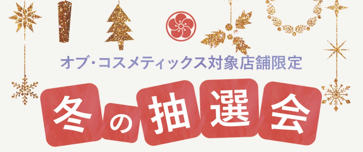 オブ・コスメティックス対象の店舗にて冬の抽選会を10月1日（土）より開催！