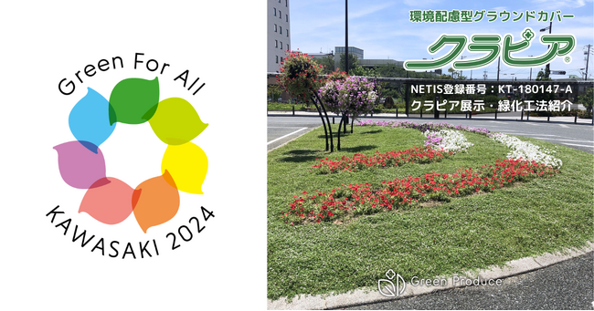 【神奈川県で初出展】4/11(金)・12(土)「第41回全国都市緑化かわさきフェア」クラピア展示ブースを出展