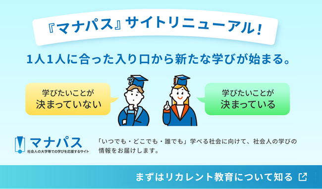 大学・大学院・専門学校の講座から自分にあった講座・学びのモデルが見つかる！学びたい社会人のための学習支援サイト「マナパス」リニューアル