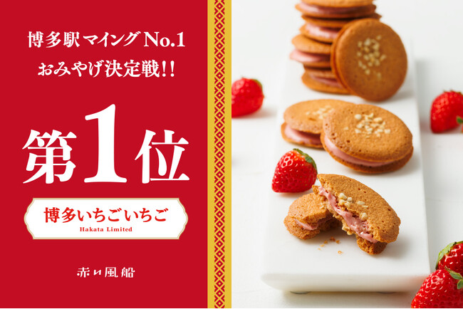 プレスリリース「第11回マイングNo.1おみやげ決定戦・洋菓子部門1位受賞！【赤い風船】「博多いちごいちご」が新たな博多のおみやげ王に選ばれました。」のイメージ画像