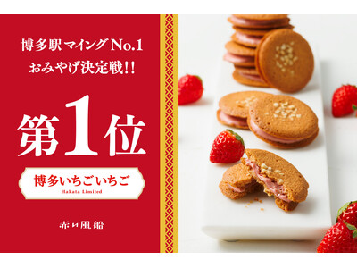 第11回マイングNo.1おみやげ決定戦・洋菓子部門1位受賞！【赤い風船】「博多いちごいちご」が新たな博多...