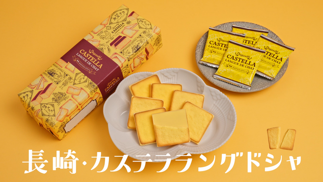 橘 里依さんが長崎の観光地を巡るTVCMスタートから、3カ月で『長崎・カステララングドシャ』販売枚数66万枚※を達成！
