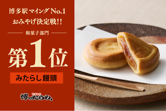 第12回マイングNo.1おみやげ決定戦・和菓子部門1位受賞！【博ったらし】 『みたらし饅頭』が多くのお客様の支持を得て、部門No.1に選ばれました。