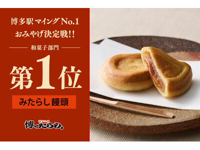 第12回マイングNo.1おみやげ決定戦・和菓子部門1位受賞！【博ったらし】 『みたらし饅頭』が多くのお客様の支持を得て、部門No.1に選ばれました。