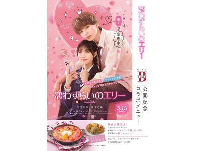 映画「恋わずらいのエリー」×サンマルクホールディングス コラボメニュー2/15（木）より販売開始！