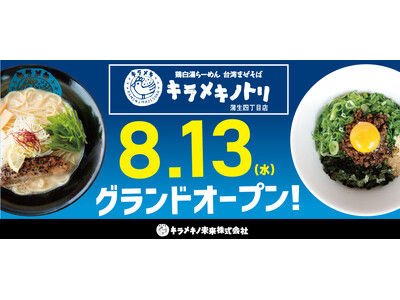 京都発祥のラーメンチェーン店『キラメキノトリ』では大阪市内初出店となる『キラメキノトリ蒲生四丁目店』を２...