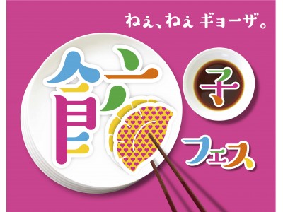 大反響の「餃子フェス」が東京・立川で開催決定！定番“焼き餃子”の概念を変える、こだわりの個性派餃子が国営昭和記念公園に大集結！！
