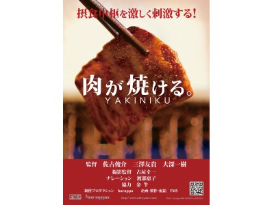 プレミアムな開幕を彩る「肉フェス」のステージ出演者を一挙公開！世界初の焼肉エンターテインメント、映画「肉が焼ける」の世界最速上映も開催決定！