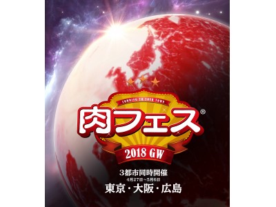 今年もやります！GWの「肉フェス」は3都市同時開催！！東京・大阪・広島に、“肉の王国 NIKUFES KINGDOM”が堂々降臨します。