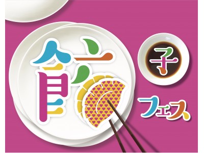 2018年GWも「餃子フェス」が大阪で開催！今年は餃子の既成概念を覆す“過去最多ギョーザ”が並びます！