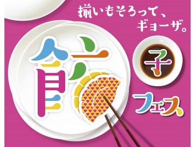 「餃子フェス」GW大阪 ついに出店店舗第一弾発表！女性好みの、女性のためのメニューが見逃せない！　　