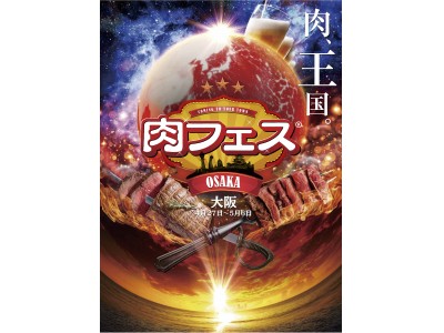 「肉フェス OSAKA 2018」待望のステージラインラップがついに解禁！関西のインディーズシーンを賑わすロックバンドや、３大アイドルイベント「Girls Bomb!!」が登場！