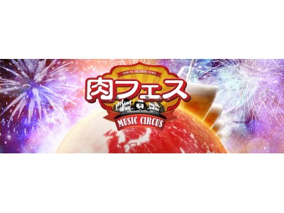 最大20,000発の花火を「肉フェス」とともに！海、花火、そして絶品肉グルメで夏のフィナーレを飾ろう！