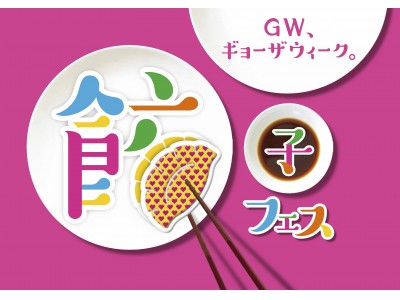 2019年GW、「餃子フェス」初の3都市同時開催が決定！東京・大阪・広島に、GW（ギョーザウィーク）が到来します！