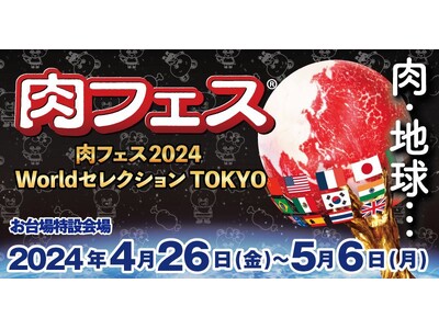 GW×お台場＝肉フェス（R）開催直前！肉フェスのホントの魅力と世界発信！～肉フェスだからできる！和牛の世...