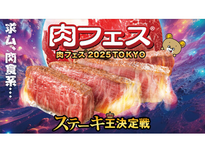 GWの風物詩が来年もお台場で開催決定！「肉フェス 2025 TOKYO ステーキ王決定戦」つべこべ言わず、肉を喰らえ！！