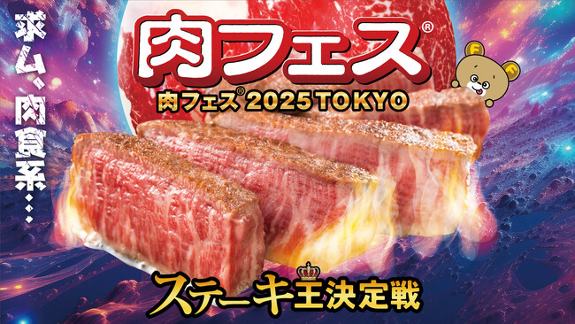 「肉フェス(R) 2025 TOKYO ステーキ王決定戦」求ム！！肉食系、、、4月26日（土）10時よりお台場で開催！今年の肉フェス(R)は今話題の「あの人」から始まる！？