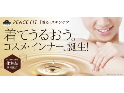 8/11、PB初の化粧品インナー登場!「トップバリュセレクト ピースフィット 『着る』スキンケア」