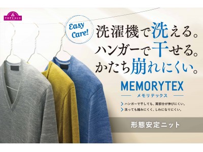 8/17(木)「トップバリュ ハンガーで干せるニット MEMORYTEX」を発売