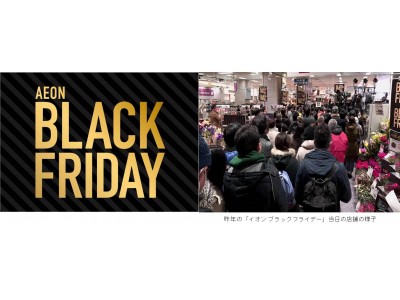 １１／２３（木・祝）「イオン ブラックフライデー フライングセール