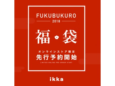 【アパレル専門店のコックス】もう並ばない！年初めの「福」をネット予約で手軽にご自宅へ！2018年新春福袋を「COX公式オンラインストア」にて先行予約開始！