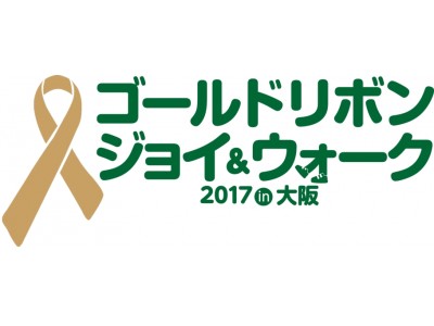 【アパレル専門店のコックス】「ゴールドリボンジョイ＆ウォーク 2017in大阪」にコックスが協賛！！チャリティイベント参加者へ「ikka」オリジナルネックウォーマーを進呈！