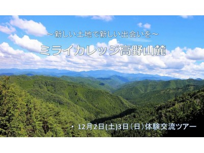 【結婚相手紹介サービスのツヴァイ】 「ミライカレッジ高野山麓」世界遺産の高野山を舞台に婚活移住支援