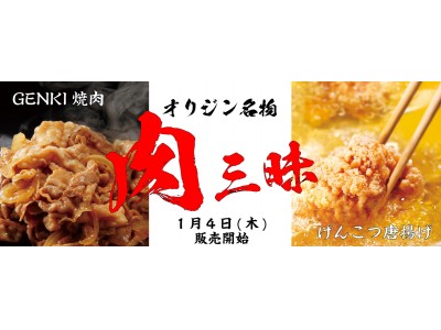 オリジンの2018年は肉三昧でスタート！唐揚げ・焼肉・うどんで、がっつり「肉」を楽しむ～オリジン東秀が1月4日(木)に新商品を販売開始～