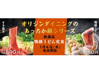 あったか鍋定食第3弾！鴨鍋うどん定食は半玉うどん入りで大満足　オリジンダイニングにて1月4日(木)より新商品を販売します