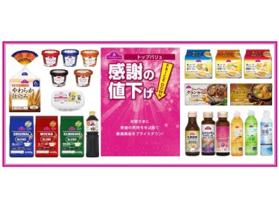 毎日の生活に必要なトップバリュの品々をさらに100品目値下げ 企業 
