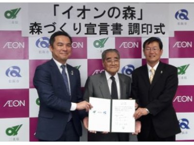 イオン環境財団、三重県、松阪市が森林保全協定を締結