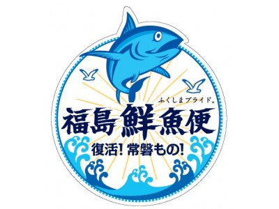 ６月より、福島鮮魚便コーナーを東京・埼玉の「イオン」限定５店舗で展開