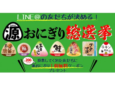 デリカ専門店 オリジン】LINE＠の友だちが決める！「源おにぎり総選挙