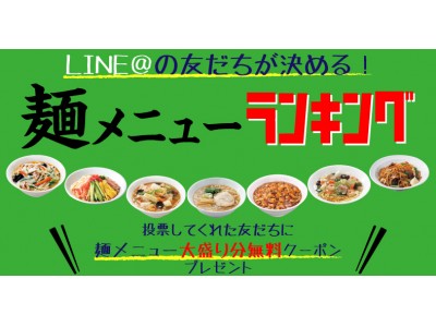 【気軽に立ち寄れる中華の定食屋　東秀】LINE＠の友だちが決める！「麺メニュー人気ランキング」