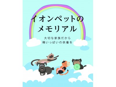 【ペット専門店企業のイオンペット】あたらしいペット供養のかたち「イオンペットの永代供養」