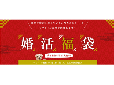 【結婚相手紹介サービスのツヴァイ】新元号の来年こそ結婚！ツヴァイの「婚活福袋」12/18販売スタート