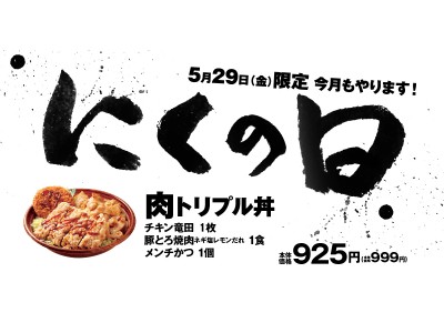 【テイクアウト】肉トリプル丼、5月も29(にく)の日に登場!