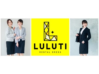イオンのレンタルドレス専門店「ＬＵＬＵＴＩ(ルルティ)」 セレモニースーツとリクルートスーツレンタルの新サービス開始