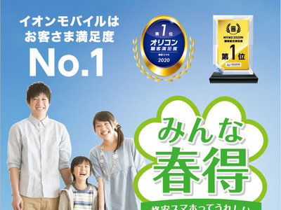 ２月１１日（木・祝）より「みんな春得キャンペーン」を実施３カ月間、基本使用料５００円（税抜）のプランや、最大５,０００ＷＡＯＮポイントをプレゼント