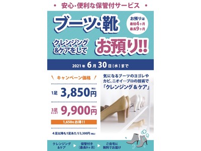 シーズンオフの靴の保管に【ブーツ・靴・スニーカー】安心・便利な保管付クレンジング＆ケアキャンペーン！最長9ヶ月保管後、無料でお届けいたします。