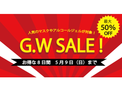 リフォームマスクにてGWセールを開催 人気のマスクやアルコールジェルが対象のお得な8日間