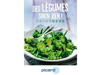 【冷凍食品専門店Picard】7月のテーマは“Picardで野菜習慣”  夏バテ予防にはピカールで“かんたんビタミンチャージ”