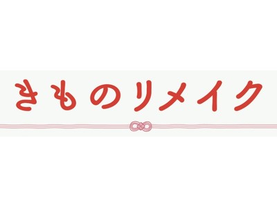 きものリメイク　新規サービス「帯からバッグへのリメイク」「着物から日傘へのリメイク」